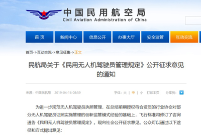 民航局新版《民用無人機(jī)駕駛員管理規(guī)定》公開征求意見