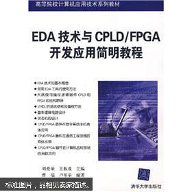 EDA技術(shù)與CPLD/FPGA開(kāi)發(fā)應(yīng)用簡(jiǎn)明教程 高校計(jì)算機(jī)應(yīng)用技術(shù)關(guān)鍵教材解析